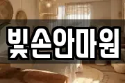 빛손안마원
