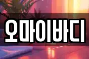 오마이바디