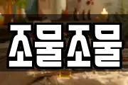 조물조물