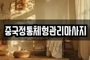 중국정통체형관리마사지