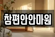 참편안안마원