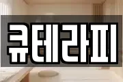 큐테라피