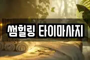 썸힐링 타이마사지