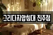 그리다지압침대 진주점