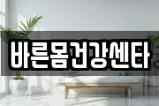 바른몸건강센타