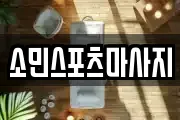 소민스포츠마사지