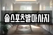 솔스포츠발마사지
