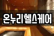 온누리헬스케어