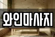와인마사지