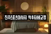 진주스포츠마사지 척추자세교정