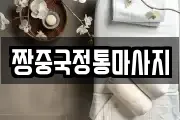 경상남도 진주시 옥봉동 마사지, 지압등 업체정보