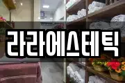 라라에스테틱