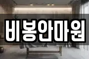 비봉안마원