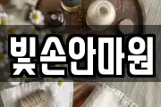 빛손안마원