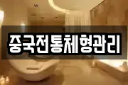 중국전통체형관리