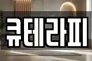 큐테라피