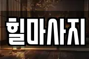 힐마사지