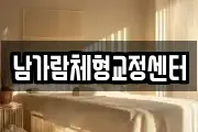남가람체형교정센터