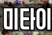 미타이