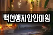 백선생지압안마원