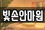 빛손안마원
