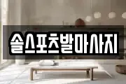 솔스포츠발마사지