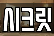 시크릿