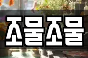조물조물
