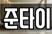준타이