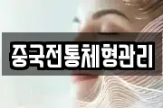 중국전통체형관리