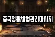 중국정통체형관리마사지