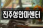 진주성안마센터