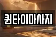 퀸타이마사지