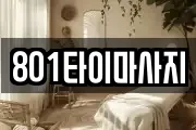 801타이마사지