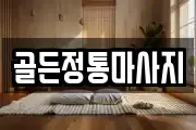골든정통마사지