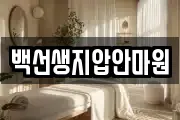 백선생지압안마원