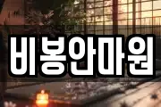 비봉안마원