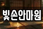 빛손안마원