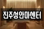 진주성안마센터