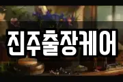 진주출장케어