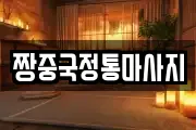 짱중국정통마사지