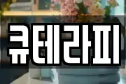 큐테라피