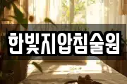 한빛지압침술원