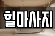 경상남도 진주시 인사동 마사지, 지압등 업체정보