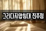 그리다지압침대 진주점