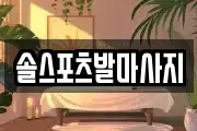 솔스포츠발마사지