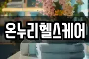 온누리헬스케어