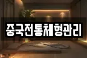 중국전통체형관리