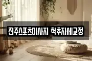 진주스포츠마사지 척추자세교정