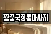 경상남도 진주시 장대동 마사지, 지압등 업체정보